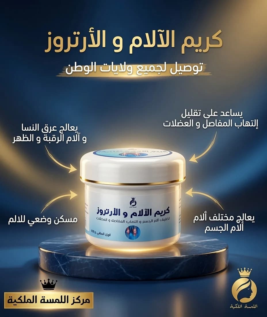 كريم ألم المفاصل وأرتروز