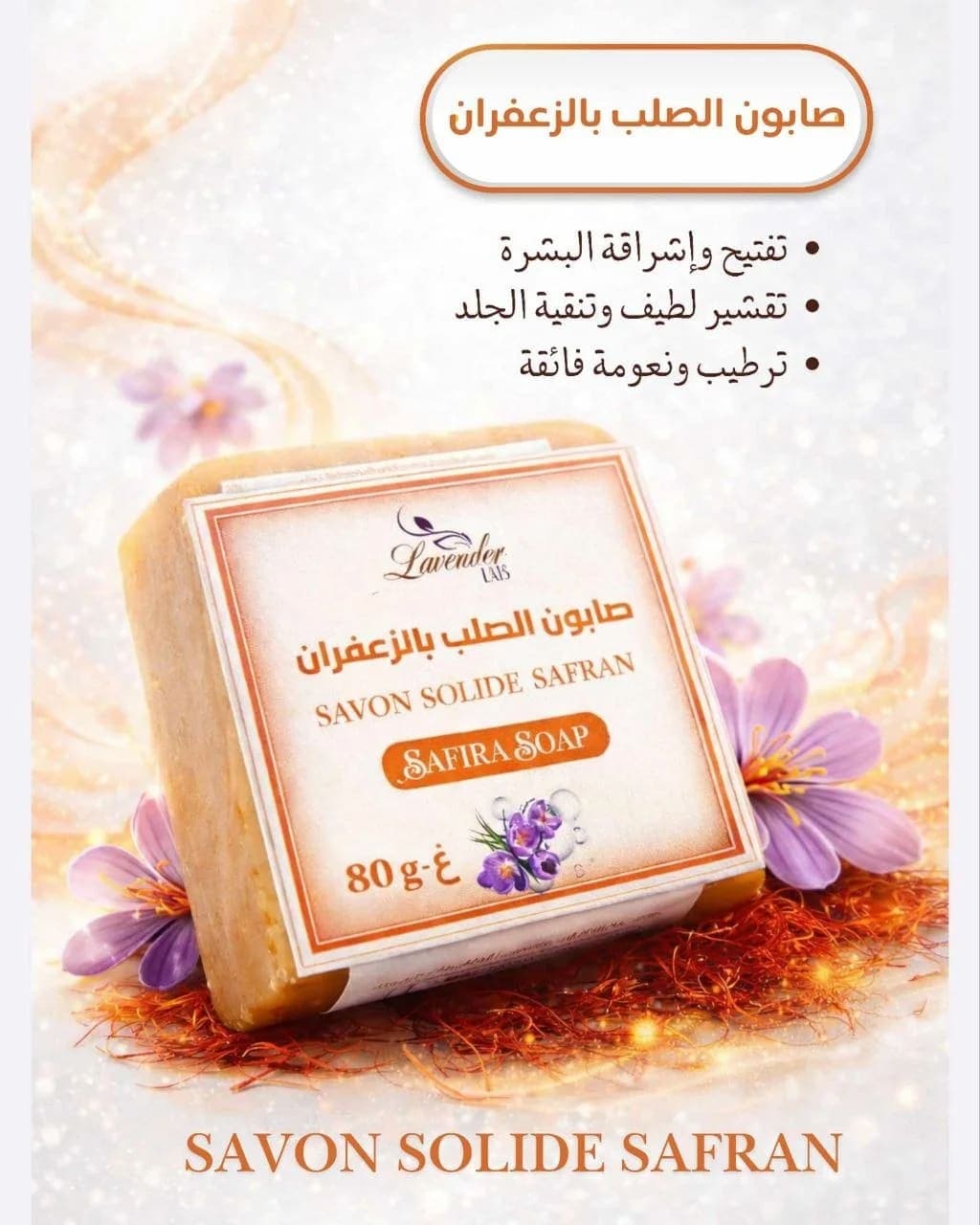 صابون الصلب بالزعفران
